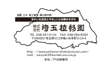 株式会社 埼玉植物園